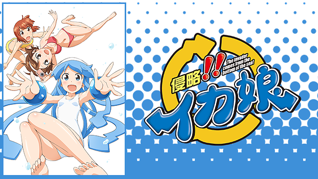 侵略!? イカ娘 全6巻 & 侵略！！イカ娘 Summer 2014 - メルカリ
