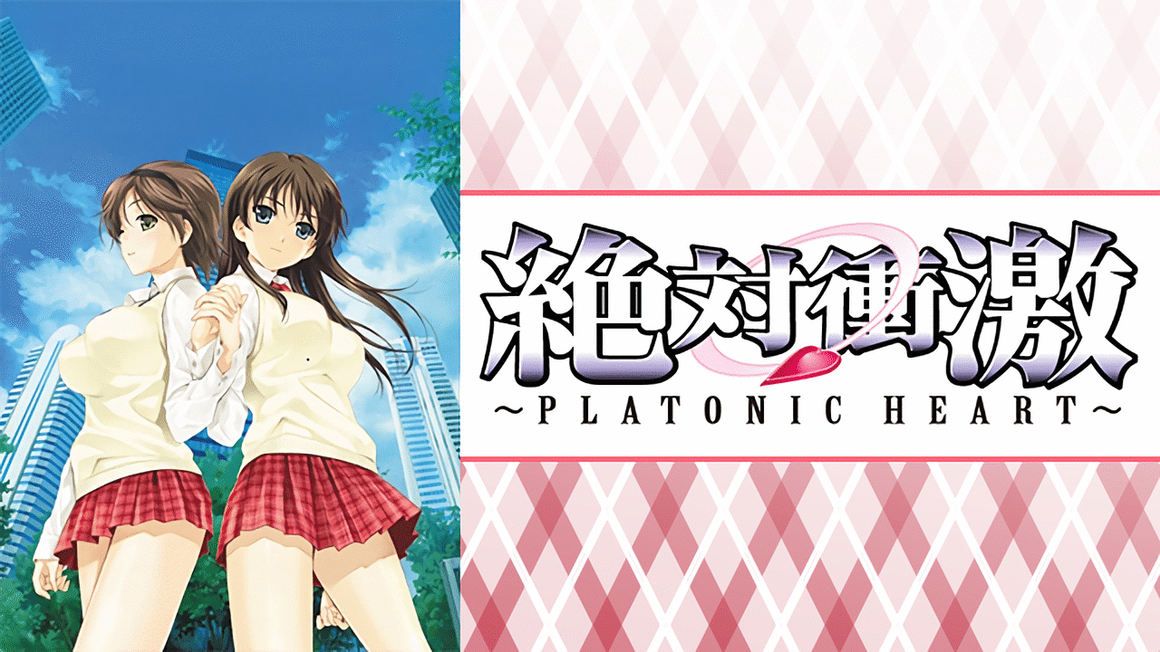 絶対衝激 Platonic Heart アニメ動画見放題 Dアニメストア