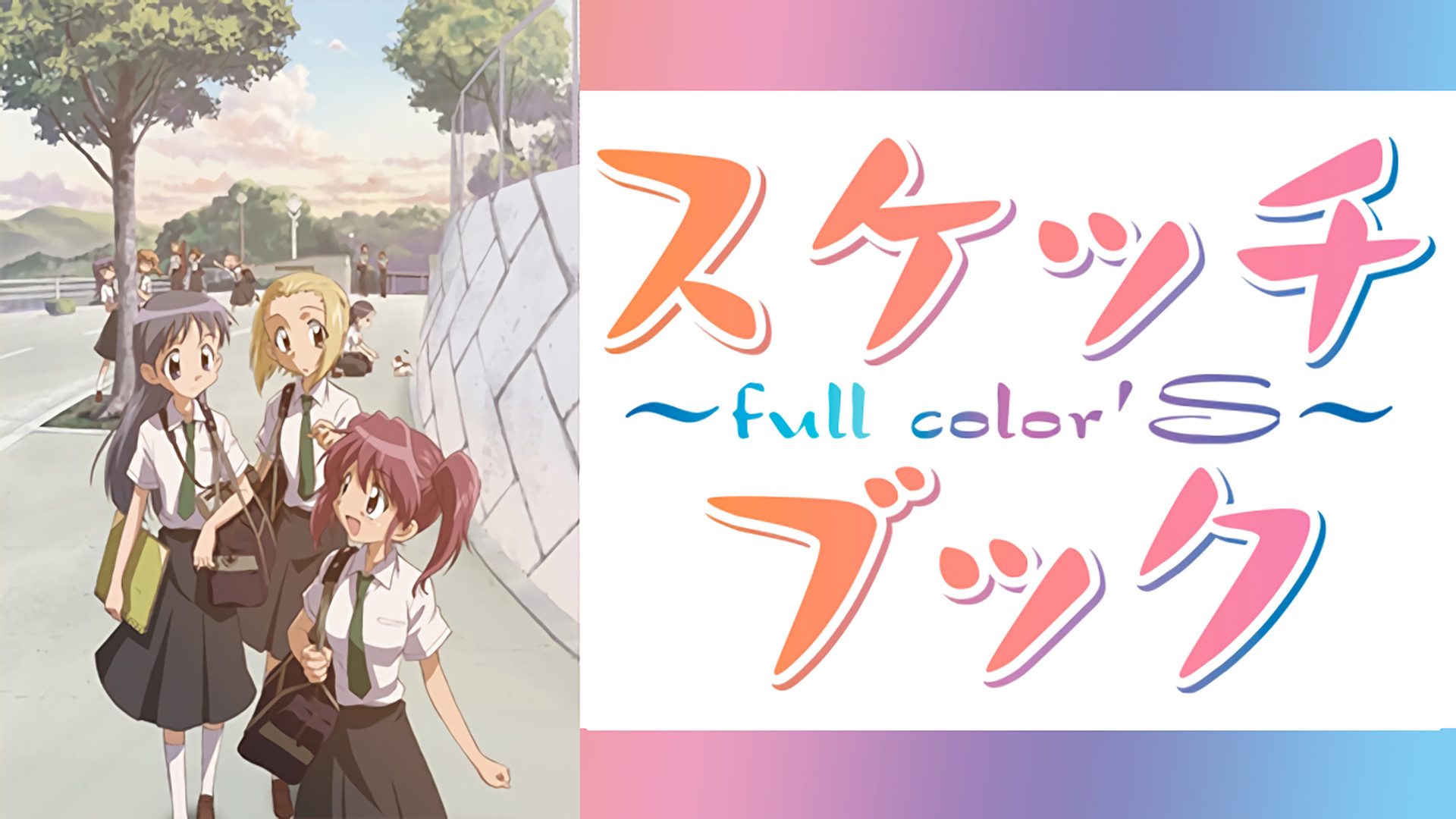 スケッチブック～full color's～ | アニメ動画見放題 | dアニメストア