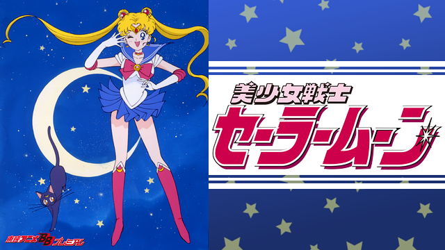 美少女戦士セーラームーンシリーズ