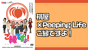 桃屋×Peeping Life　ご縁ですよ！