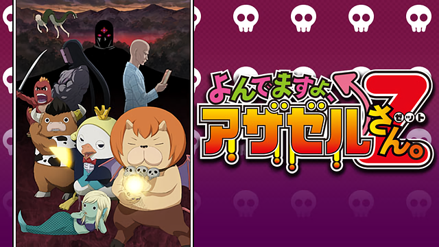 よんでますよ、アザゼルさん。Z