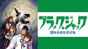 ブラック・ジャック 空からきた子ども