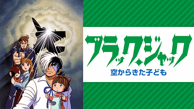 ブラック ジャック21 アニメ動画見放題 Dアニメストア
