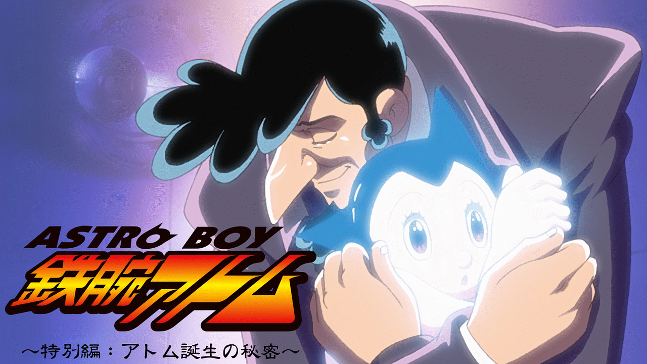 ASTROBOY 鉄腕アトム ～特別編：アトム誕生の秘密～ | アニメ