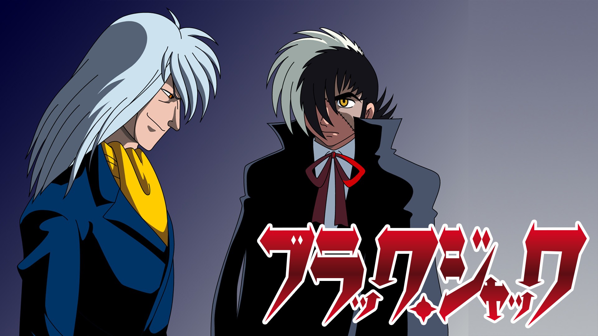 ブラック ジャック Flashアニメ アニメ動画見放題 Dアニメストア