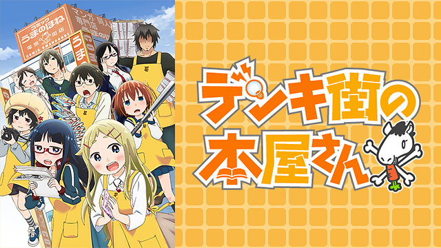 デンキ街の本屋さん 第11話 | dアニメストア