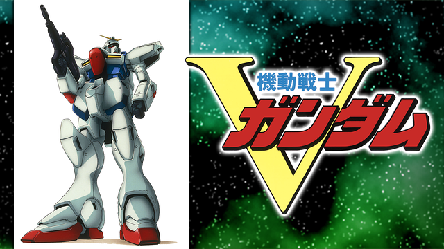 機動戦士Ｖガンダム