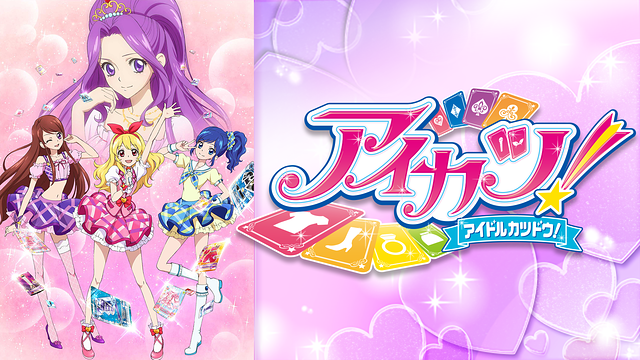アイカツ!シリーズ