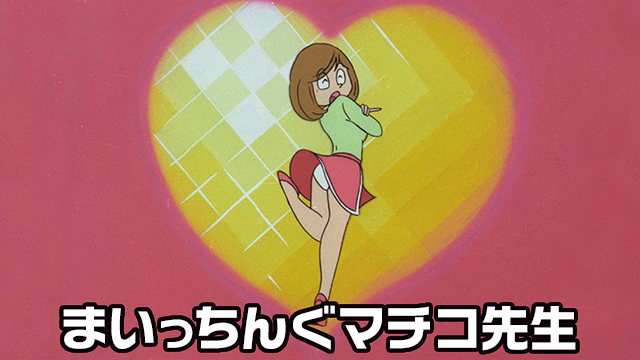 まいっちんぐマチコ先生