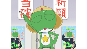 ケロロ軍曹 4thシーズン 第175話 | dアニメストア ケロロ軍曹 4thシーズン 第175話 | dアニメストア