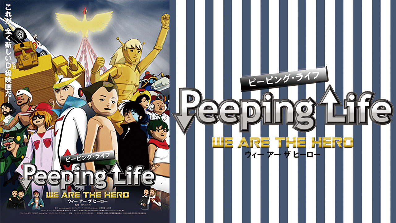Peeping Life We Are The Hero アニメ動画見放題 Dアニメストア