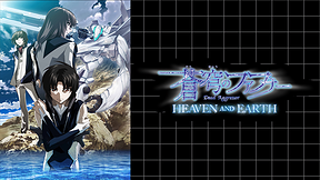 蒼穹のファフナー　HEAVEN AND EARTH