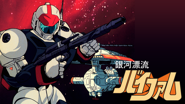 銀河漂流バイファム