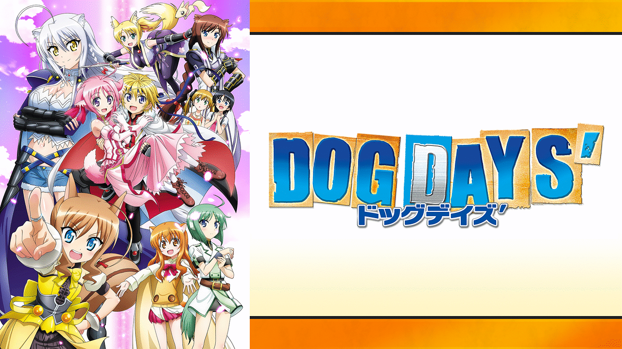 DOG DAYS' | アニメ動画見放題 | dアニメストア