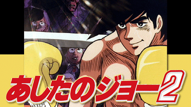 あしたのジョー アニメ動画見放題 Dアニメストア