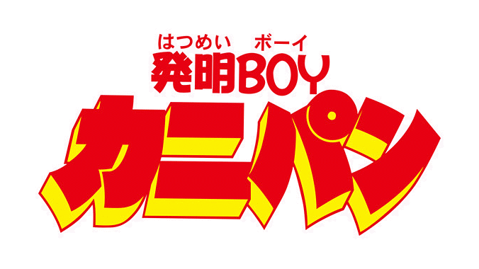 発明boyカニパン 第8話 Dアニメストア 発明boyカニパン 第8話 Dアニメストア