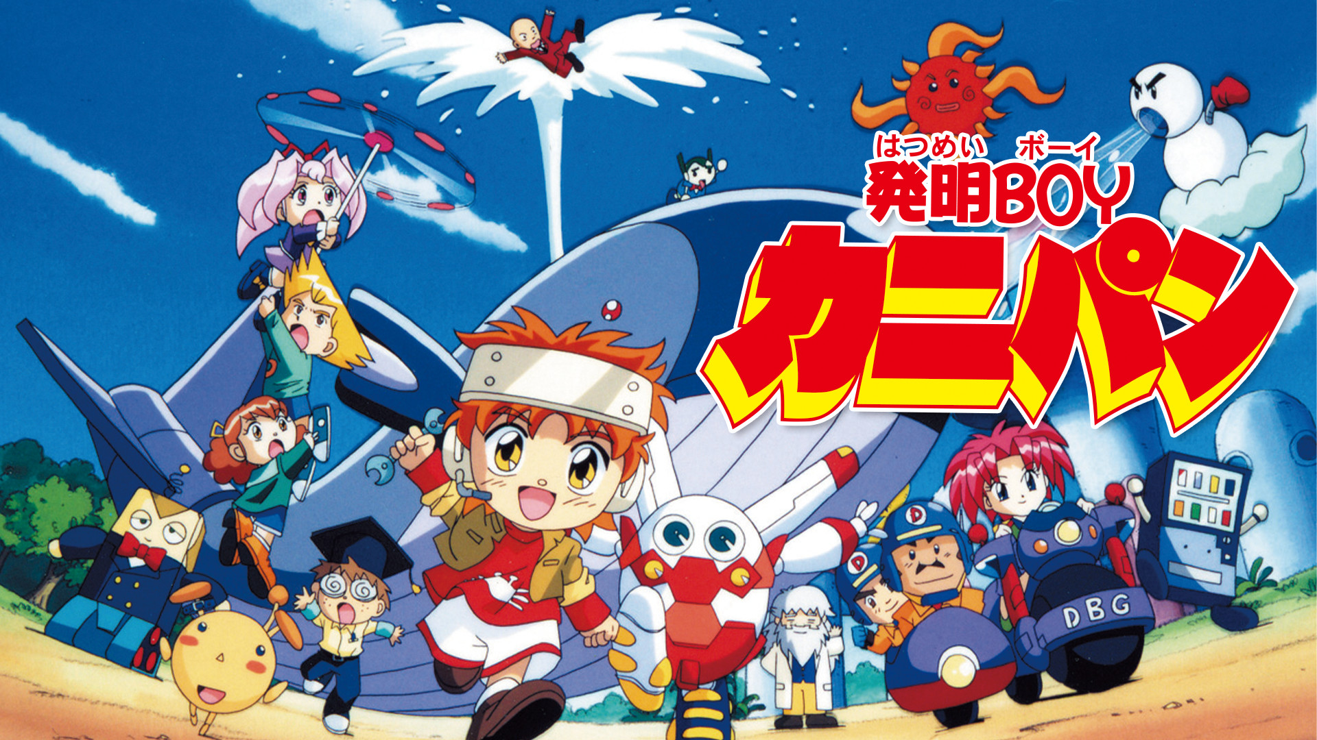 発明boyカニパン アニメ動画見放題 Dアニメストア 発明boyカニパン アニメ動画見放題 Dアニメストア