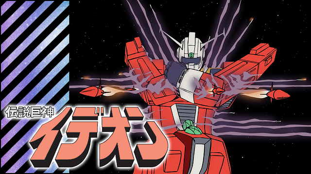 伝説巨神イデオン