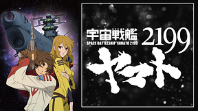 宇宙戦艦ヤマト2199(TV版)