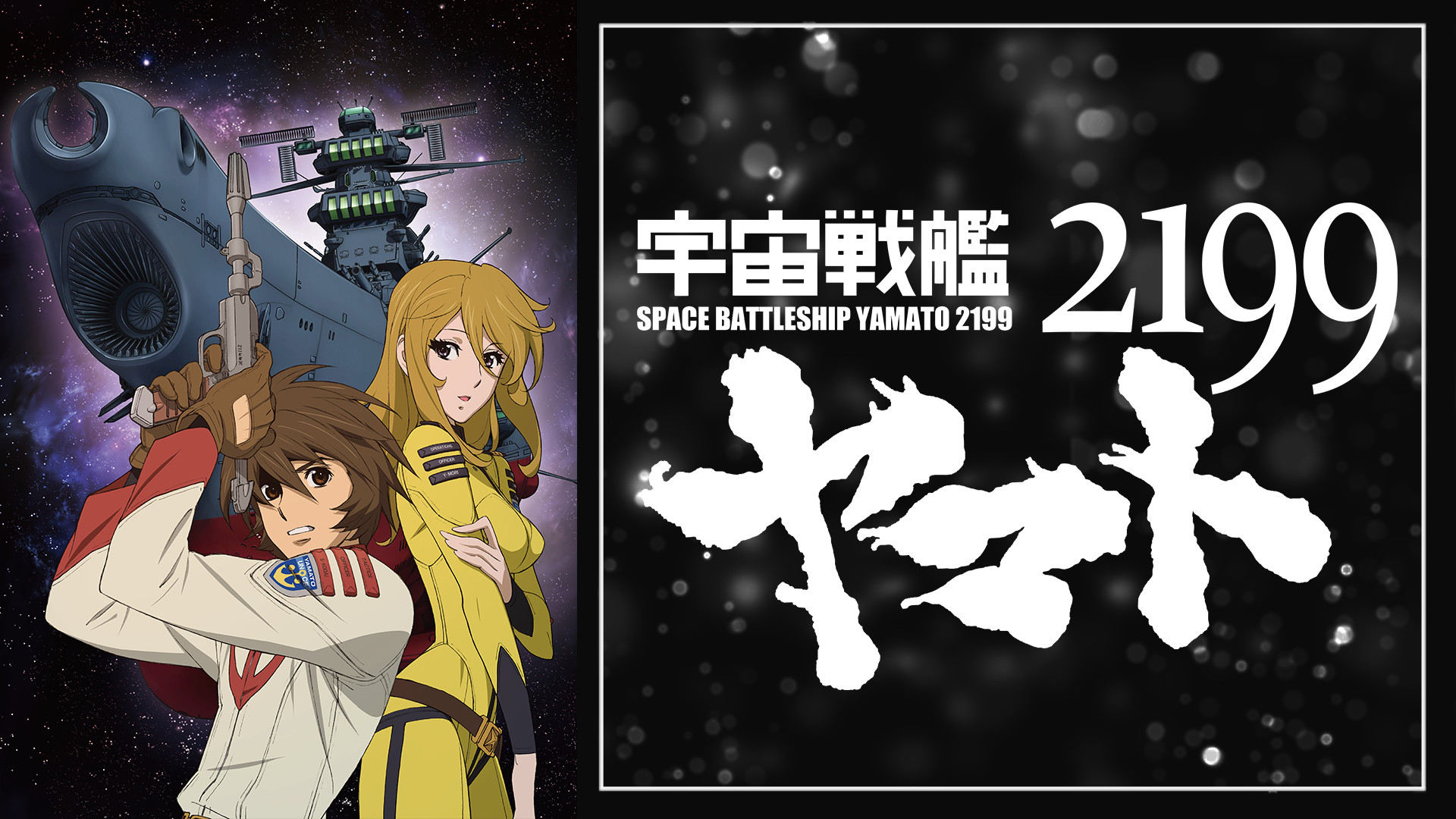 宇宙戦艦ヤマト2199(TV版) | アニメ動画見放題 | dアニメストア