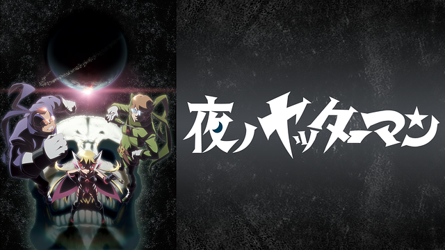 夜ノヤッターマン