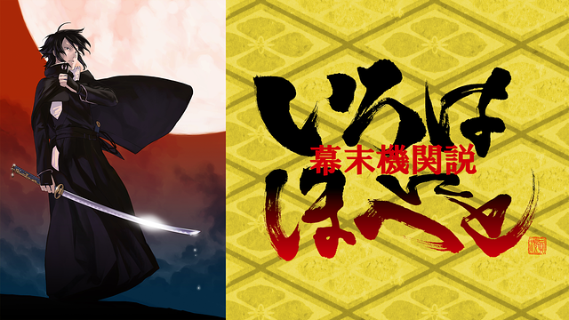 幕末機関説　いろはにほへと