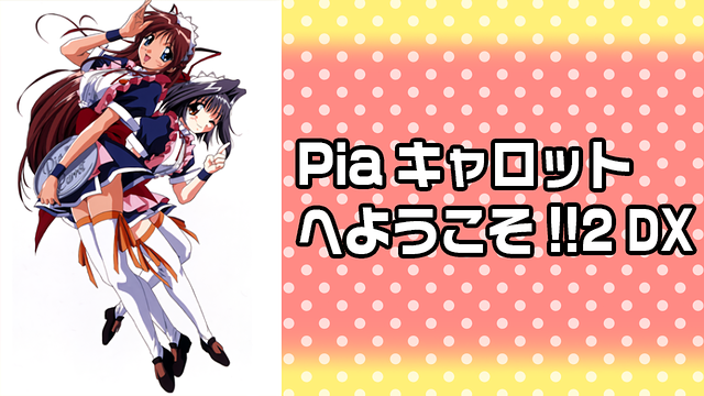 Piaキャロットへようこそ!!2 DX