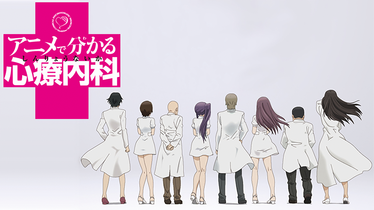 アニメで分かる心療内科 アニメ動画見放題 Dアニメストア