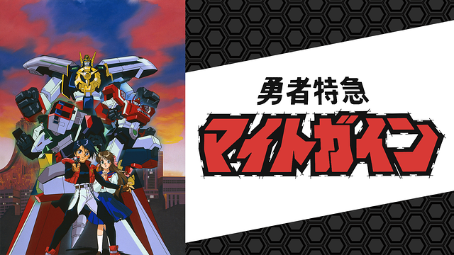 勇者特急マイトガイン