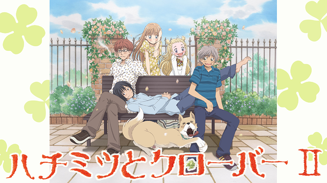 ハチミツとクローバーⅡ