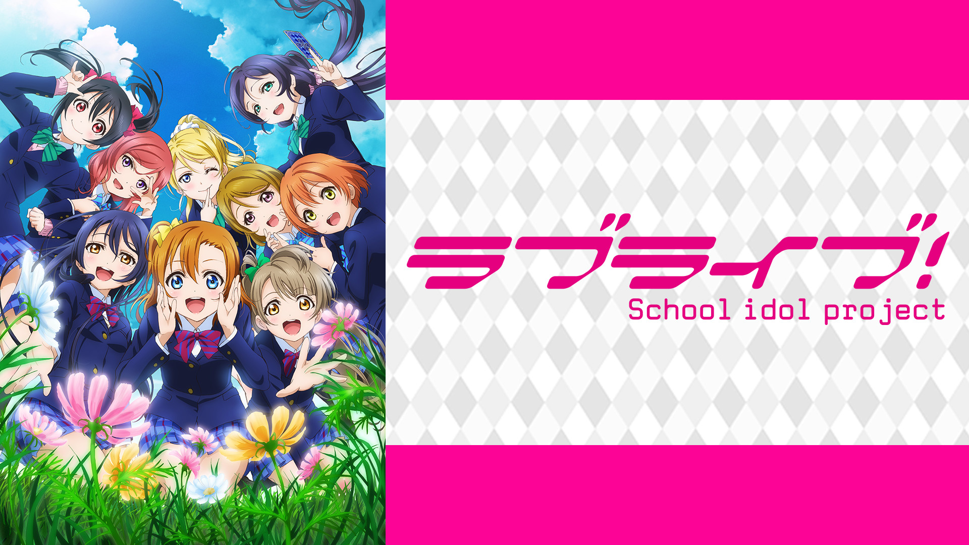 ラブライブ！2期 | アニメ動画見放題 | dアニメストア