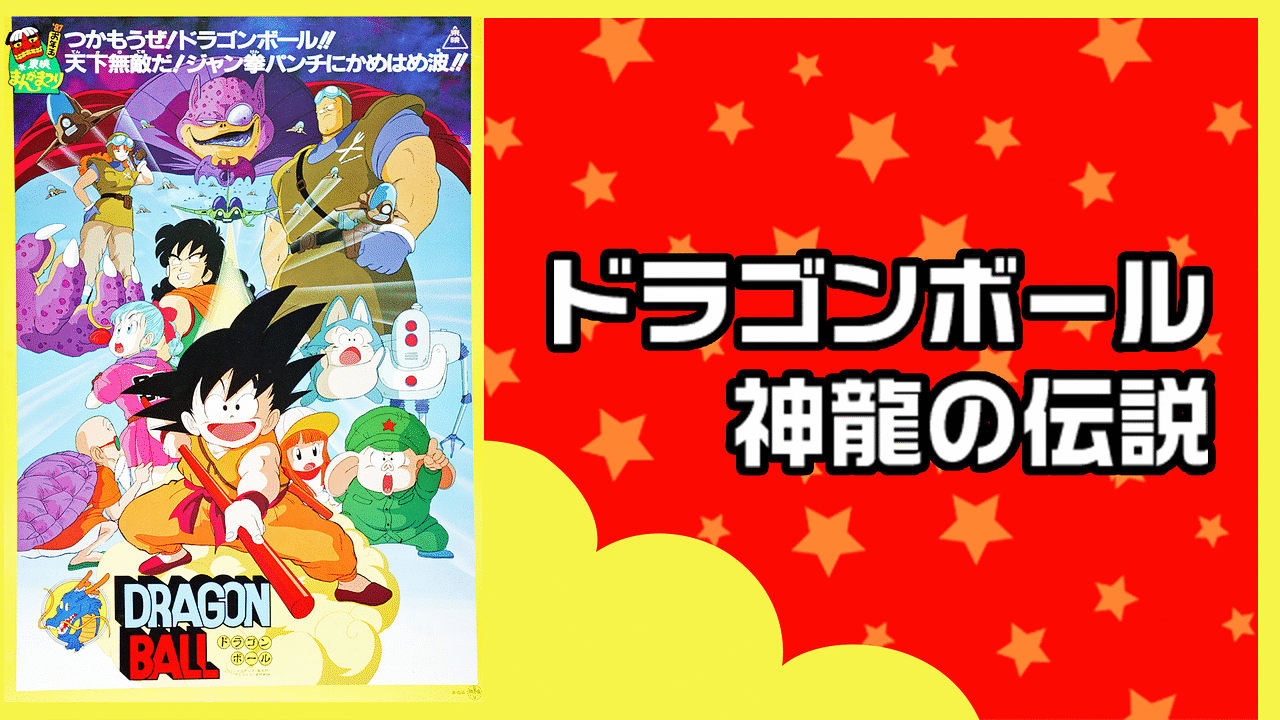 劇場版 ドラゴンボール 神龍の伝説 アニメ動画見放題 Dアニメストア