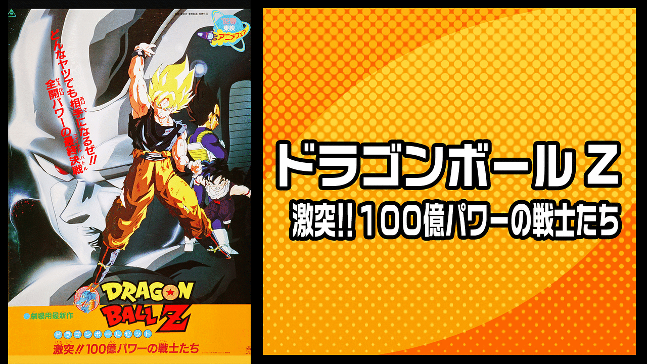 劇場版 ドラゴンボールｚ 激突 １００億パワーの戦士たち アニメ動画見放題 Dアニメストア