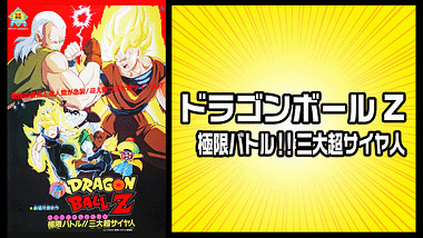 ドラゴンボール アニメ動画見放題 Dアニメストア