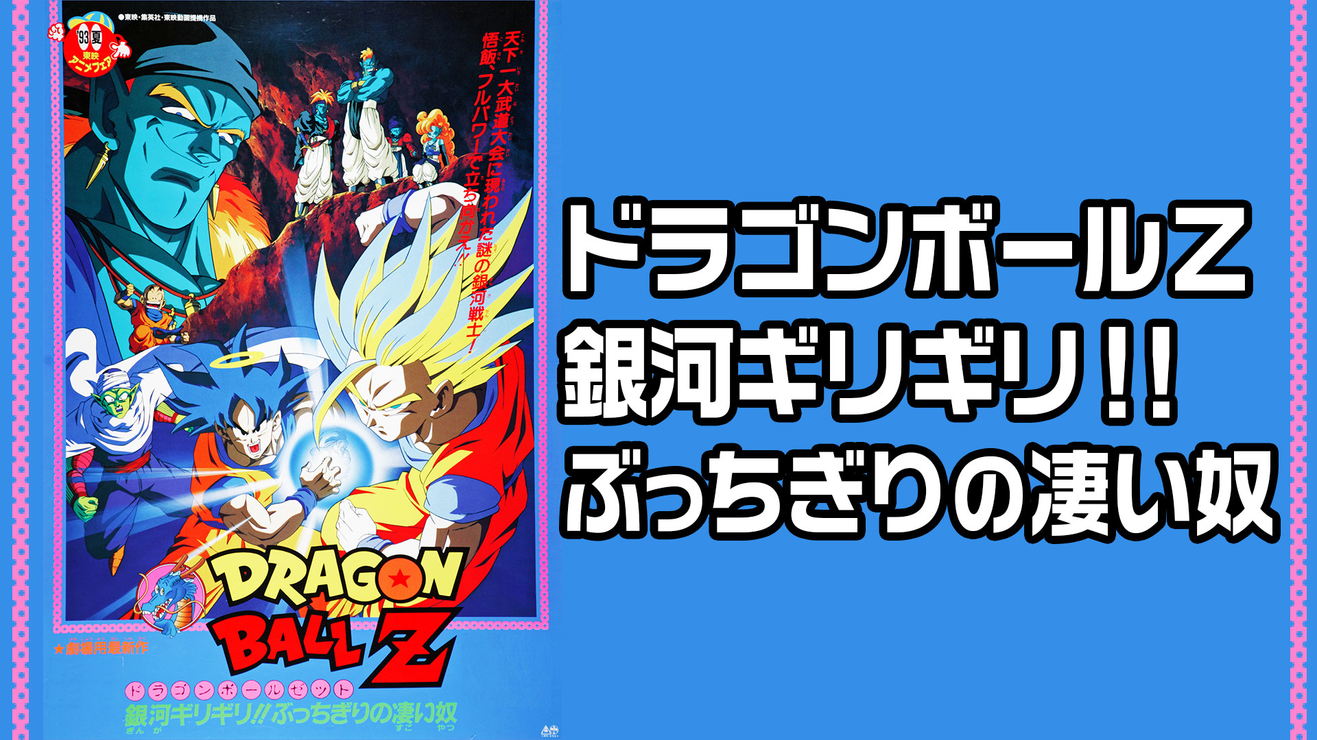 劇場版 「ドラゴンボールＺ 銀河ギリギリ！！ぶっちぎりの凄い奴