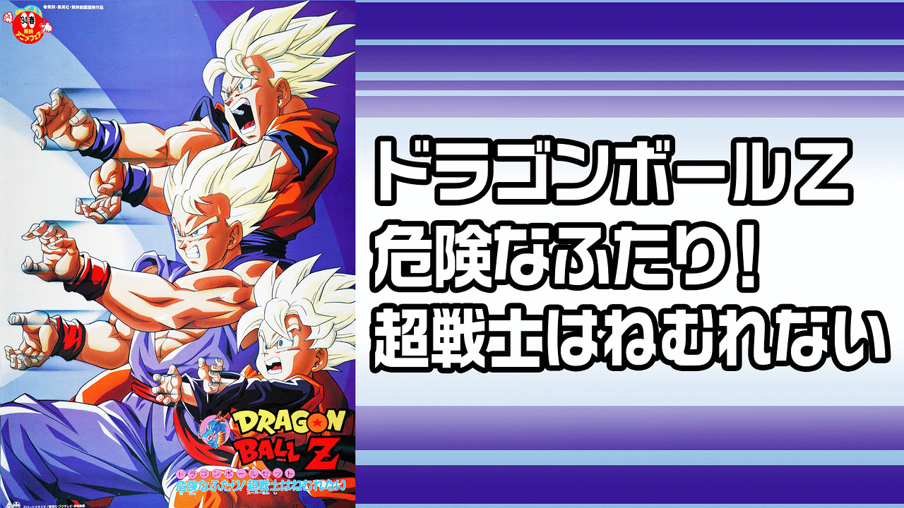 劇場版 ドラゴンボールｚ 危険なふたり 超戦士はねむれない アニメ動画見放題 Dアニメストア