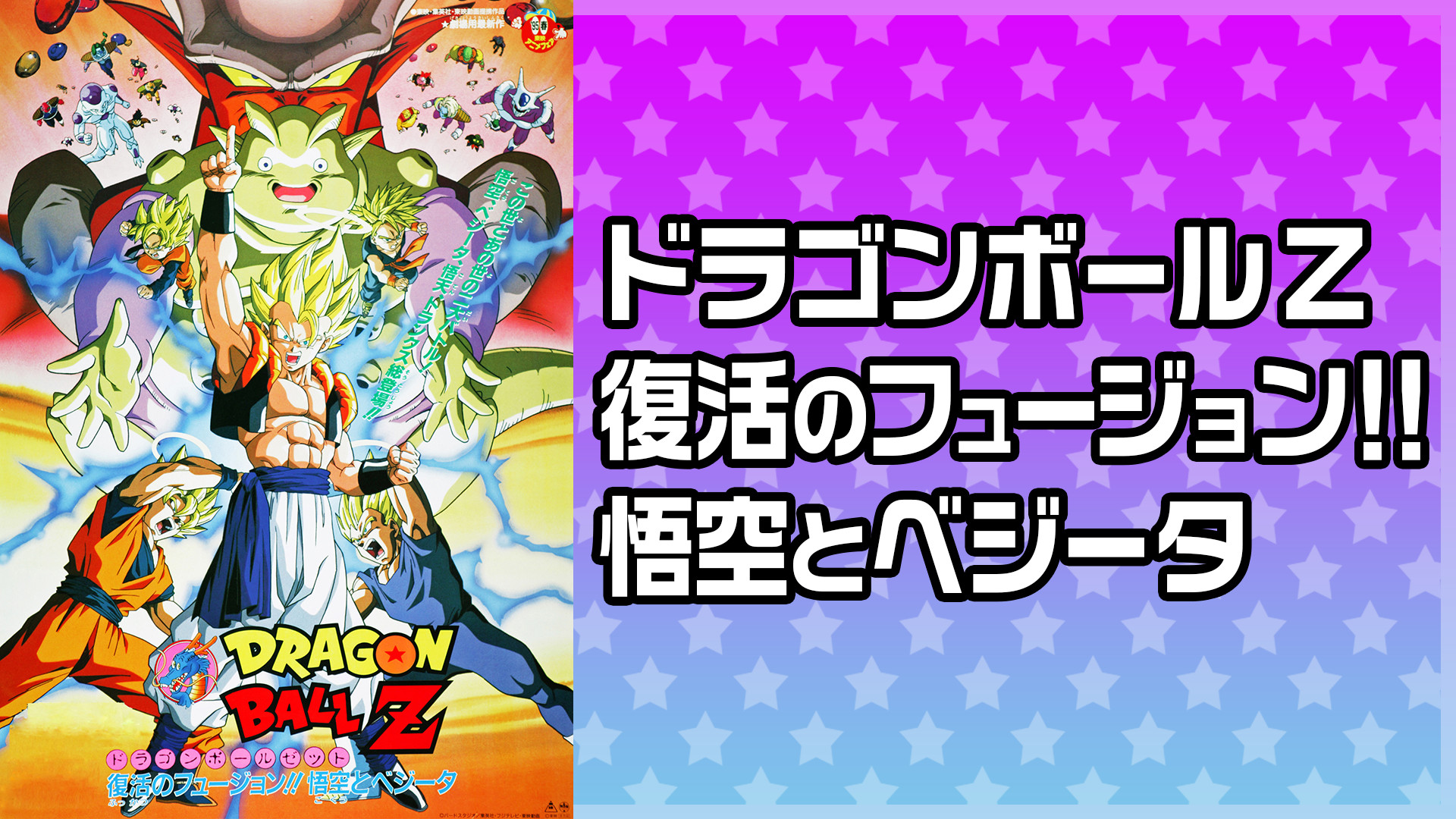 劇場版 ドラゴンボールz 復活のフュージョン 悟空とベジータ アニメ動画見放題 Dアニメストア 劇場版 ドラゴンボールz 復活のフュージョン 悟空とベジータ アニメ動画見放題 Dアニメストア