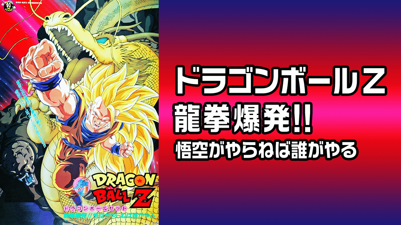 劇場版 ドラゴンボールｚ 龍拳爆発 悟空がやらねば誰がやる アニメ動画見放題 Dアニメストア