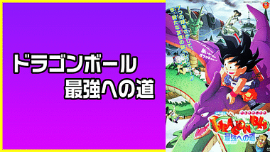 劇場版 ドラゴンボール 魔神城のねむり姫 アニメ動画見放題 Dアニメストア