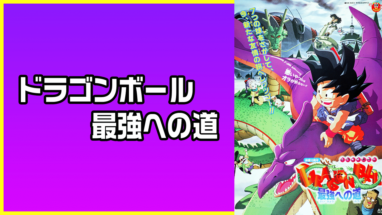 劇場版 ドラゴンボール 最強への道 アニメ動画見放題 Dアニメストア