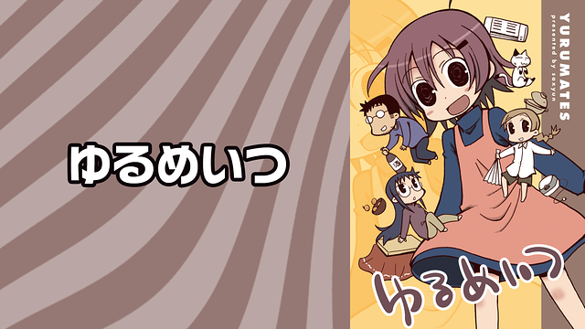 ゆるめいつ