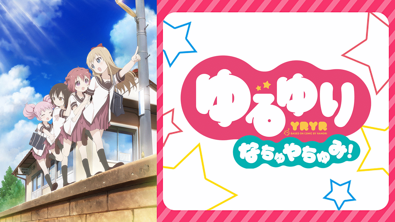 ゆるゆり なちゅやちゅみ アニメ動画見放題 Dアニメストア