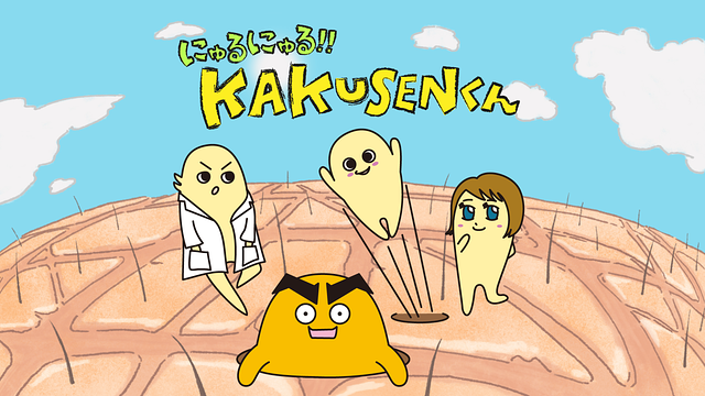 にゅるにゅる！！KAKUSENくん