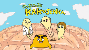 にゅるにゅる！！KAKUSENくん