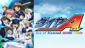 ダイヤのＡ‐ＳＥＣＯＮＤ ＳＥＡＳＯＮ‐