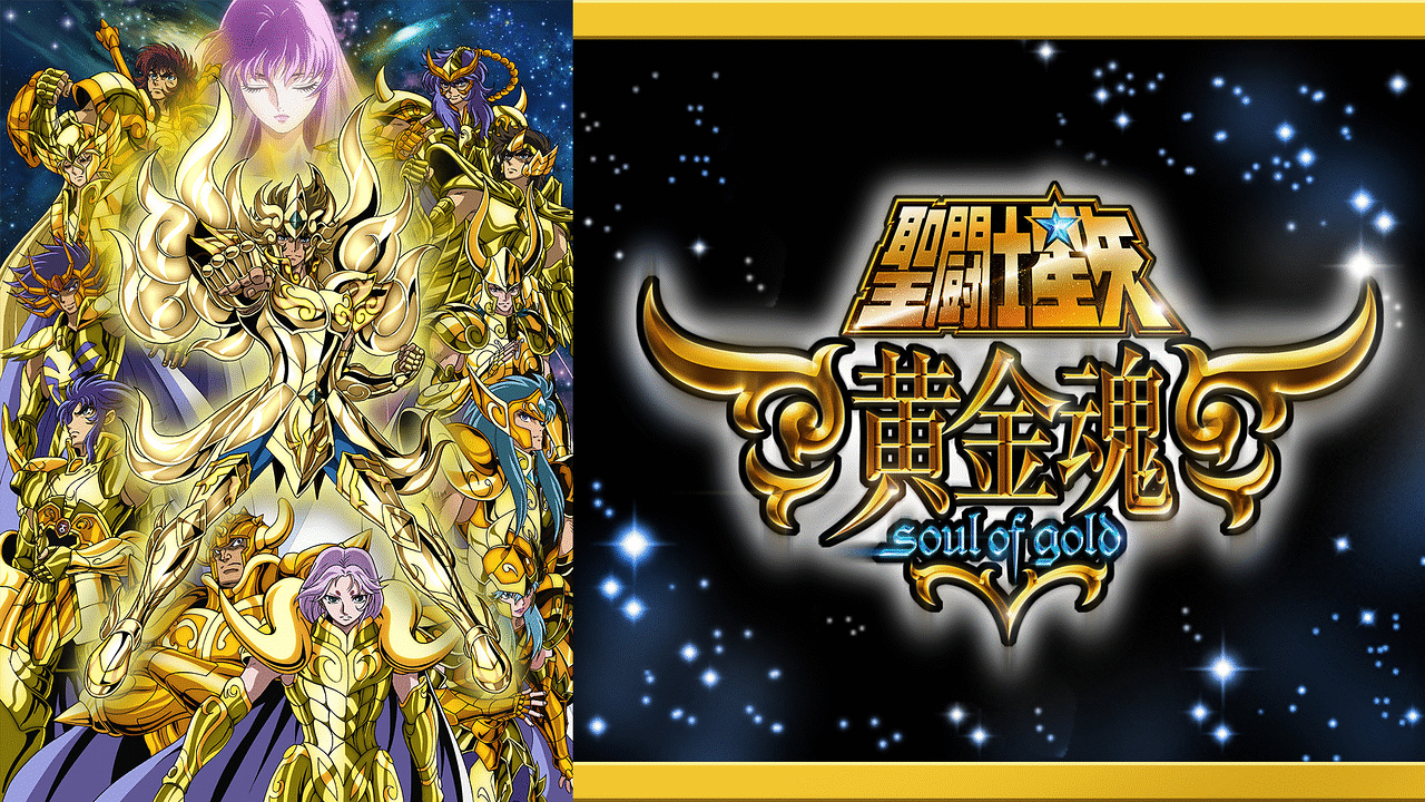 聖闘士星矢 黄金魂 Soul Of Gold アニメ動画見放題 Dアニメストア