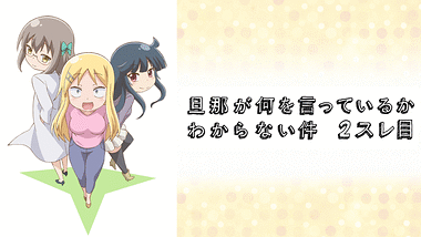 旦那が何を言っているかわからない件 アニメ動画見放題 Dアニメストア