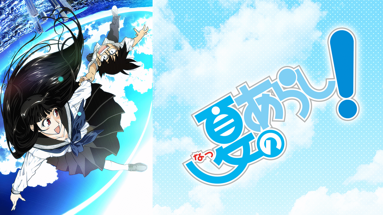 夏のあらし アニメ動画見放題 Dアニメストア