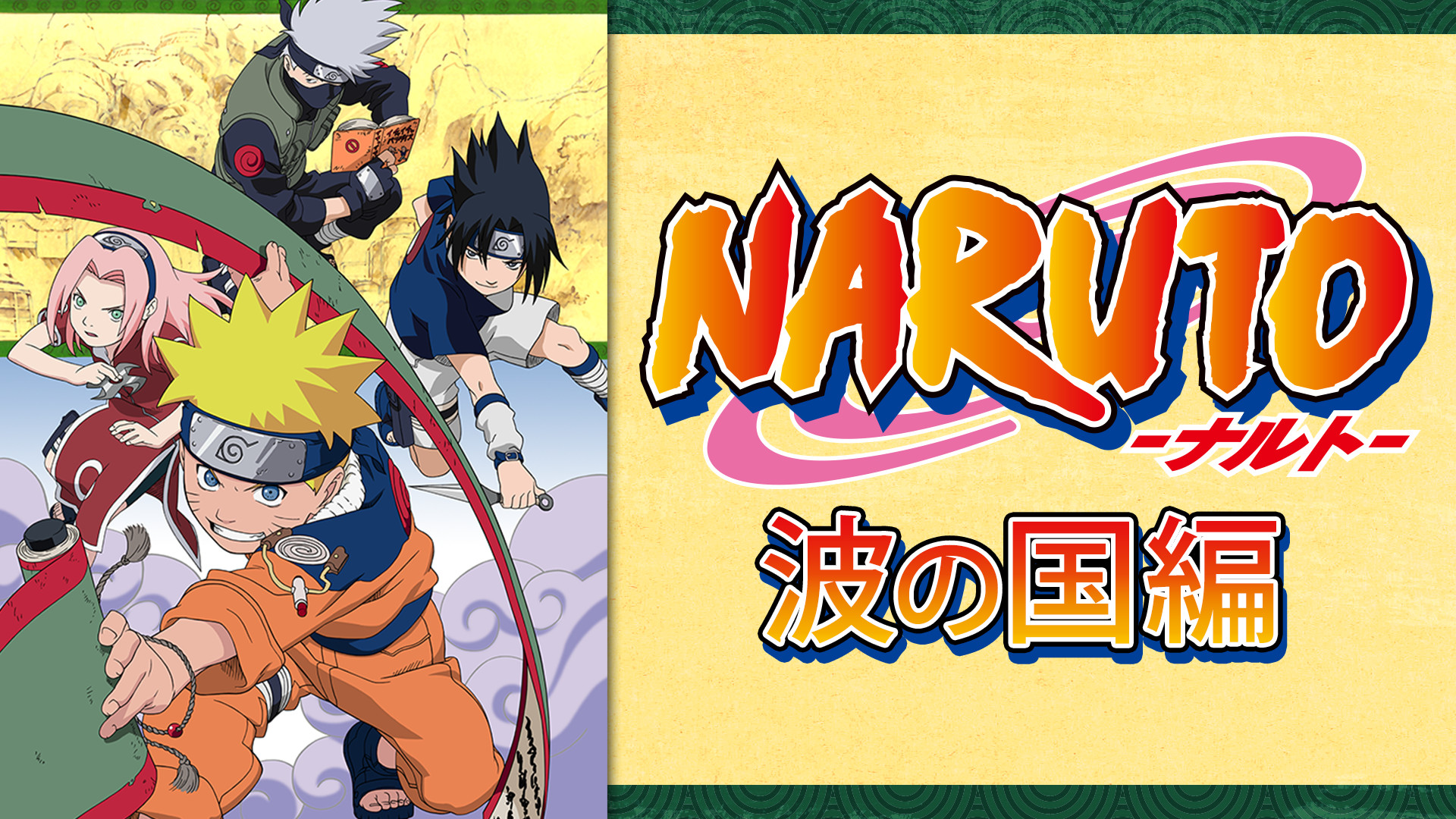 Naruto ナルト 波の国編 アニメ動画見放題 Dアニメストア